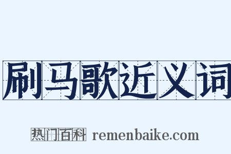 刷马歌近义词是什么意思的图片